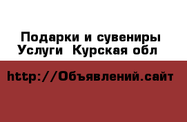 Подарки и сувениры Услуги. Курская обл.